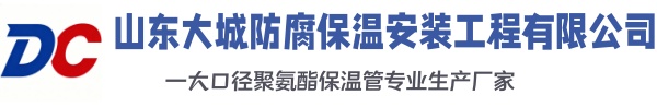 三河大城防腐保温安装工程有限公司